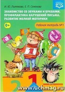 Знакомство со звуками и буквами. Профилактика нарушений письма. Развитие мелкой моторики. Рабочая тетрадь №1 — интернет-магазин УчМаг