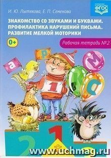Знакомство со звуками и буквами. Профилактика нарушений письма. Развитие мелкой моторики. Рабочая тетрадь №2 — интернет-магазин УчМаг