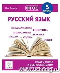 Русский язык. 5 класс. Подготовка к всероссийским проверочным работам — интернет-магазин УчМаг