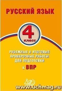Русский язык. 4 класс. Рубежные и итоговые проверочные работы для подготовки к ВПР — интернет-магазин УчМаг
