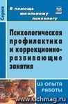 Психологическая профилактика и коррекционно-развивающие занятия (из опыта работы)