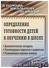 Определение готовности детей к обучению в школе: диагностические методики, рекомендации педагогам и родителям, развивающие игровые занятия. Из опыта работы школьного психолога