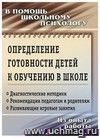 Определение готовности детей к обучению в школе. Консультирование педагогов, диагностика