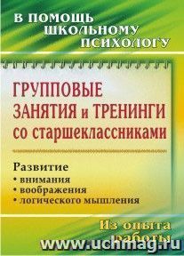 Групповые занятия и тренинги со старшеклассниками: развитие внимания, воображения, логического мышления