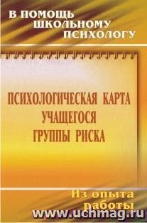 Психологическая карта учащегося группы риска: диагностика и сопровождение — интернет-магазин УчМаг