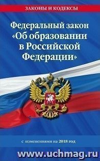 Федеральный закон "Об образовании в Российской Федерации". Текст с изменениями на 2017 год