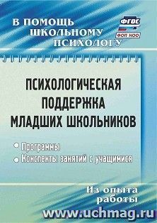 Психологическая поддержка младших школьников: программы, конспекты занятий с учащимися