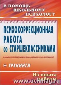 Психокоррекционная работа со старшеклассниками: тренинги