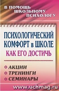 Психологический комфорт в школе: как его достичь: акции, тренинги, семинары — интернет-магазин УчМаг