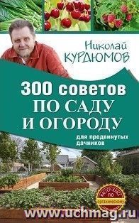 300 советов по саду и огороду для продвинутых дачников — интернет-магазин УчМаг