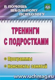 Тренинги с подростками: программы, конспекты занятий — интернет-магазин УчМаг