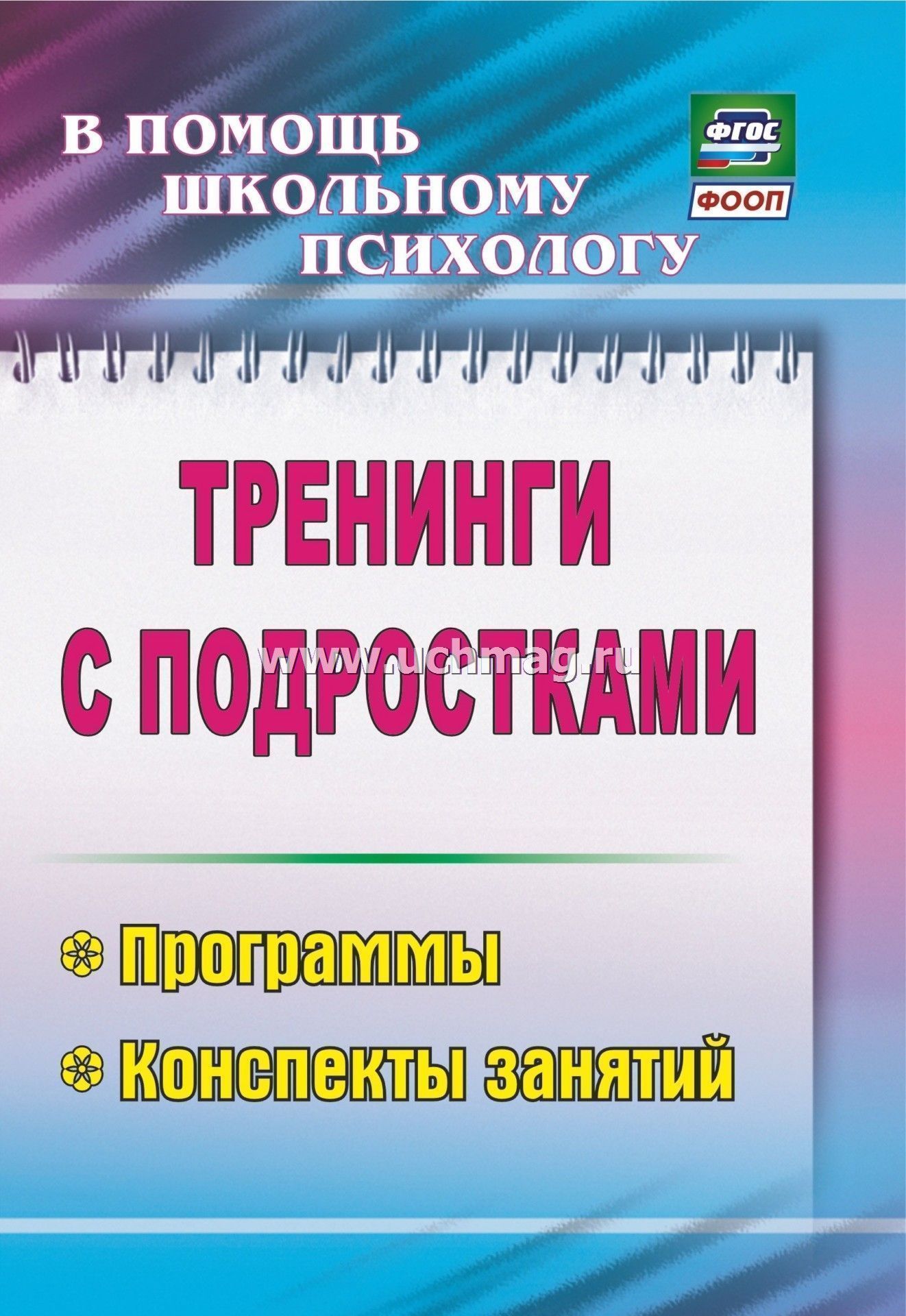 Тренинги с подростками программы конспекты занятий скачать