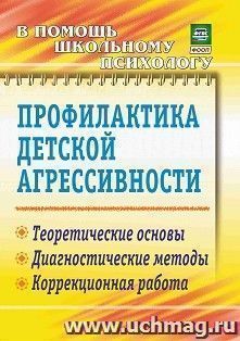 Профилактика детской агрессивности: теоретические основы, диагностические методы, коррекционная работа