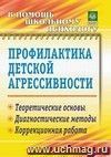 Профилактика детской агрессивности: теоретические основы, диагностические методы, коррекционная работа