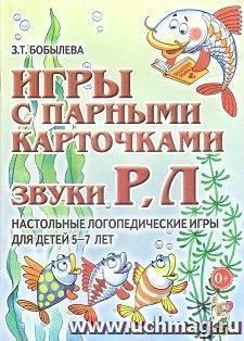 Игры с парными карточками. Звуки Р, Л. Настольные логопедические игры для детей 5-7 лет