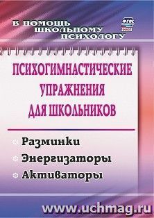 Психогимнастические упражнения для школьников: разминки, энергизаторы, активаторы