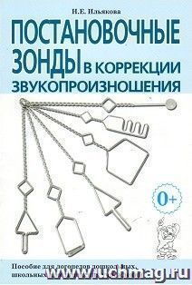 Постановочные зонды в коррекции звукопроизношения. Пособие для логопедов