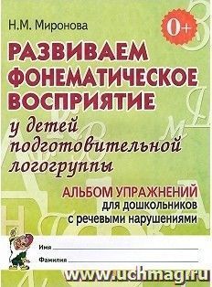 Развиваем фонематическое восприятие у детей подготовительной логогруппы. Альбом упражнений для дошкольников с речевыми нарушениями