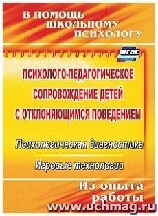 Психолого-педагогическое сопровождение детей с отклоняющимся поведением: психологическая диагностика, игровые технологии