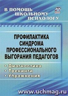 Профилактика синдрома профессионального выгорания педагогов: диагностика, тренинги, упражнения — интернет-магазин УчМаг