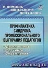 Профилактика синдрома профессионального выгорания педагогов: диагностика, тренинги, упражнения