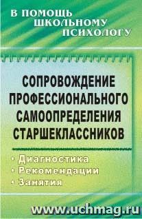 Сопровождение профессионального самоопределения старшеклассников: диагностика, рекомендации, занятия — интернет-магазин УчМаг