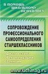 Сопровождение профессионального самоопределения старшеклассников: диагностика, рекомендации, занятия