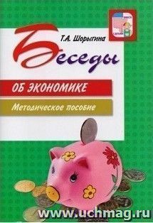 Беседы об экономике. Методические рекомендации