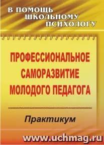 Профессиональное саморазвитие молодого педагога: практикум — интернет-магазин УчМаг