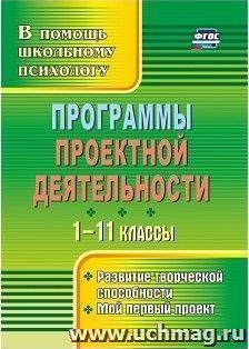 Программы проектной деятельности. 1-11 классы: развитие творческой способности, мой первый проект — интернет-магазин УчМаг