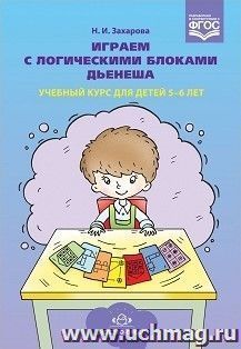 Играем с логическими блоками Дьенеша. Учебный курс для детей 5-6 лет