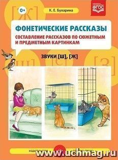 Фонетические рассказы. Составление рассказов по сюжетным и предметным картинкам. Звуки [ш], [ж]