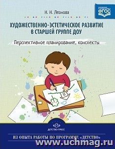 Художественно-эстетическое развитие детей в старшей группе ДОУ. Перспективное планирование, конспекты