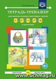 Тетрадь-тренажер для автоматизации свистящих звуков [с] - [з], [с'] - [з'], [ц] в рассказах