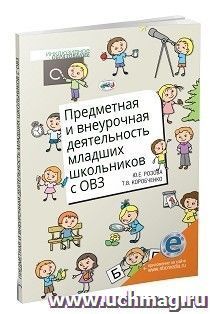 Предметная и внеурочная деятельность младших школьников с ОВЗ