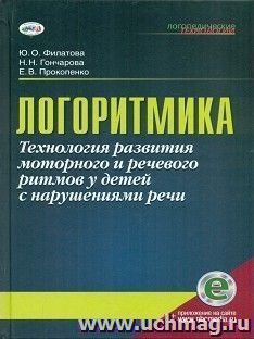 Логоритмика. Технология развития моторного и речевого ритмов у детей с нарушениями речи