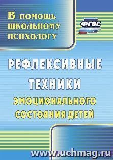 Рефлексивные техники эмоционального состояния детей — интернет-магазин УчМаг