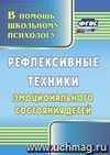 Рефлексивные техники эмоционального состояния детей