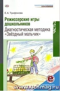 Режиссерские игры дошкольников. Часть 2. Диагностическая методика "Звёздный мальчик"