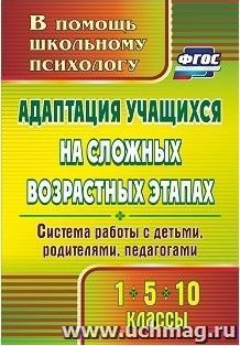 Адаптация учащихся на сложных возрастных этапах (1, 5, 10 классы): система работы с детьми, родителями, педагогами — интернет-магазин УчМаг