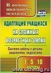 Адаптация учащихся на сложных возрастных этапах (1, 5, 10 классы): система работы с детьми, родителями, педагогами