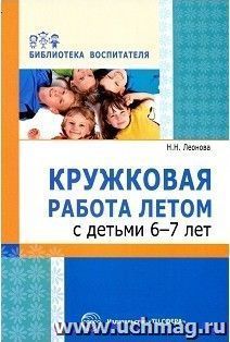 Кружковая работа летом с детьми 6-7 лет