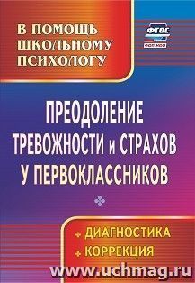 Преодоление тревожности и страхов у первоклассников: диагностика, коррекция