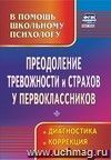 Преодоление тревожности и страхов у первоклассников: диагностика, коррекция