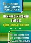 Психологический выбор: нравственные аспекты : интерактивные игры для старшеклассников