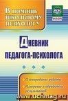 Дневник педагога-психолога: планирование работы, измерение и обработка результатов