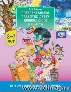 Познавательное развитие детей дошкольного возраста 3-7 лет