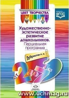 Цвет творчества. Парциальная программа художественно-эстетического развития дошкольников. От 2 до 7 лет