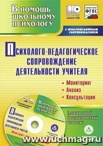 Психолого-педагогическое сопровождение деятельности учителя: мониторинг, анализ, консультации; электронный диагностический комплекс. Комплект книга+диск — интернет-магазин УчМаг