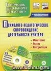 Психолого-педагогическое сопровождение деятельности учителя: мониторинг, анализ, консультации; электронный диагностический комплекс. Комплект книга+диск
